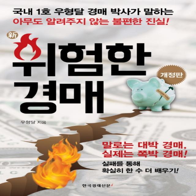 신 위험한 경매:아무도 알려주지 않는 불편한 진실, 한국경제신문i