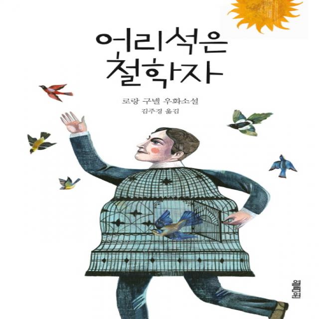 어리석은 철학자:로랑 구넬 우화소설, 열림원