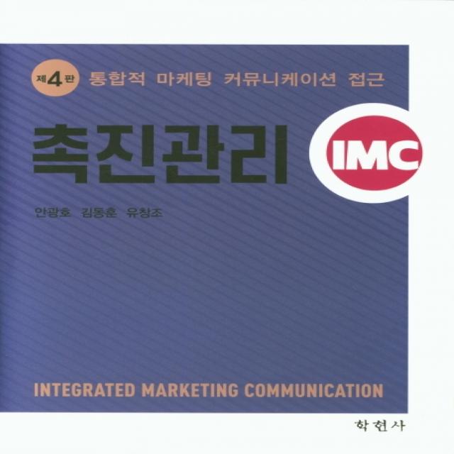 촉진관리:통합적 마케팅 커뮤니케이션 접근, 학현사