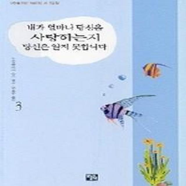 내가 얼마나 당신을 사랑하는지 당신은 알지 못합니다 3, 오늘의책