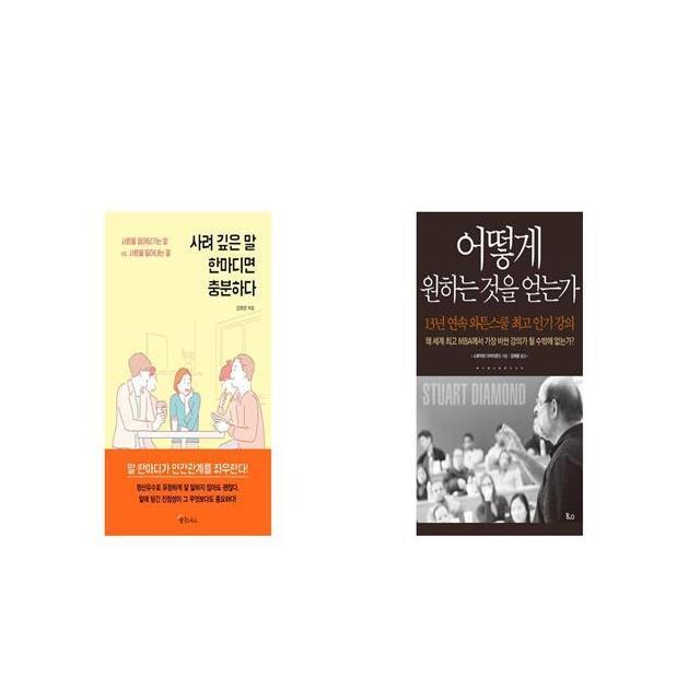 사려 깊은 말 한마디면 충분하다 + 어떻게 원하는 것을 얻는가 밀리언 [세트상품]