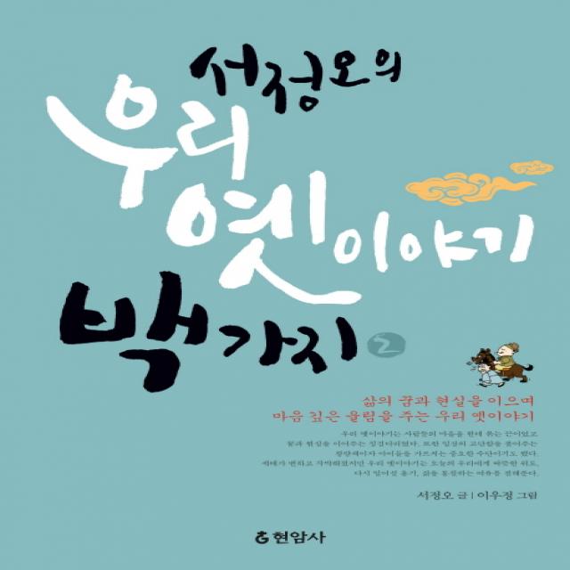 서정오의 우리 옛이야기 백가지. 2 현암사