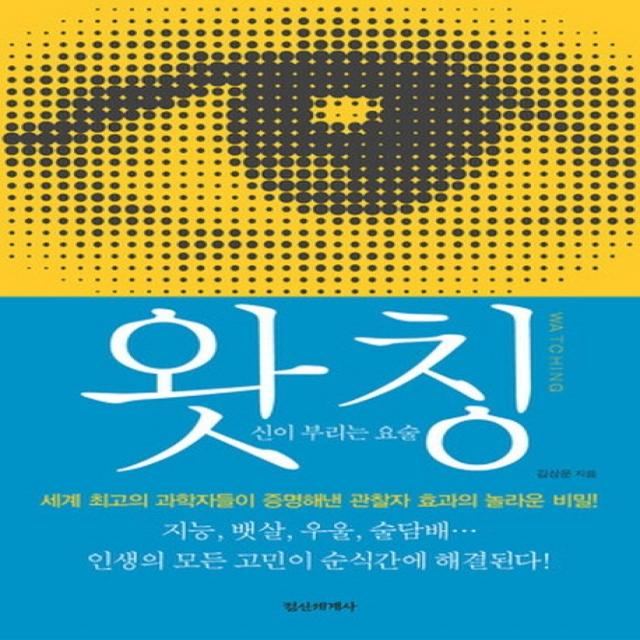 왓칭(WATCHING):신이 부리는 요술, 정신세계사