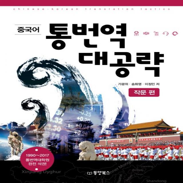 중국어 통번역 대공략: 작문 편:1990~2017 통번역대학원 완전 석권, 동양북스