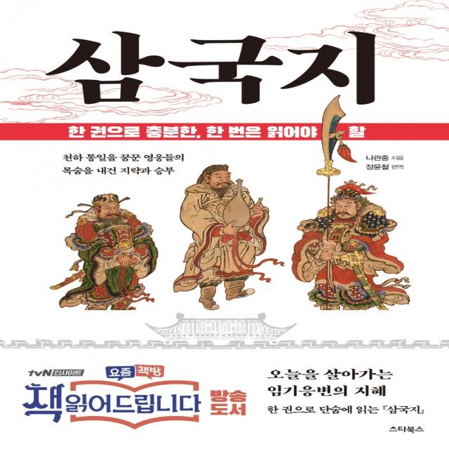 한 권으로 충분한 한 번은 읽어야 할 삼국지:천하 통일을 꿈꾼 영웅들의 목숨을 내건 지략과 승부 스타북스