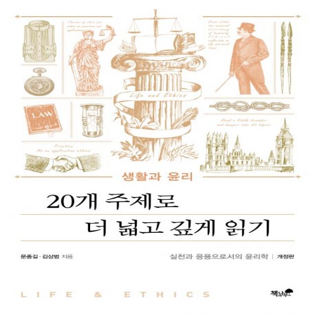 생활과 윤리: 20개 주제로 더 넓고 깊게 읽기:실천과 응용으로서의 윤리학, 책과나무