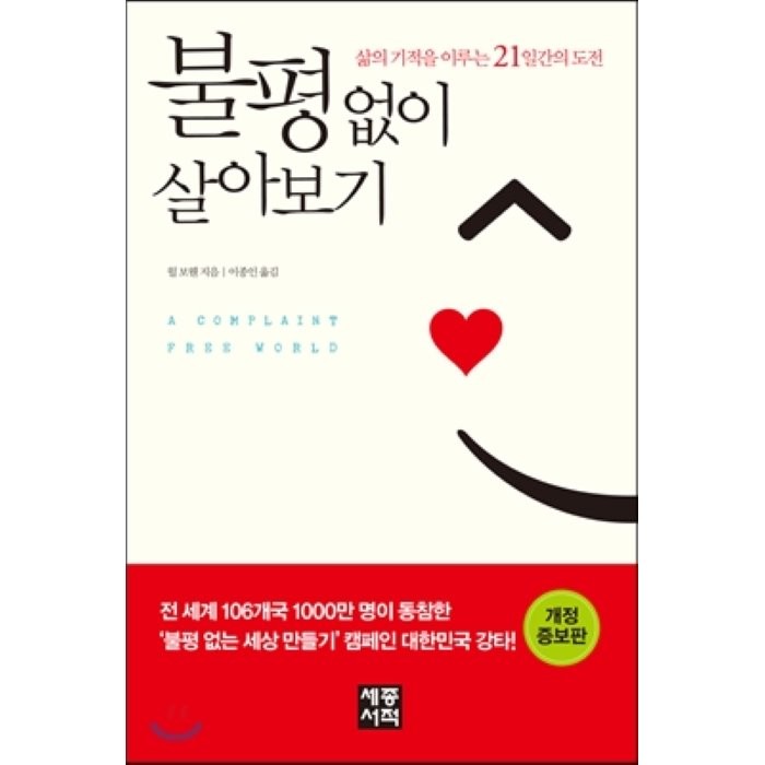 불평 없이 살아보기 : 삶의 기적을 이루는 21일간의 도전, 윌 보웬 저/이종인 역, 세종서적