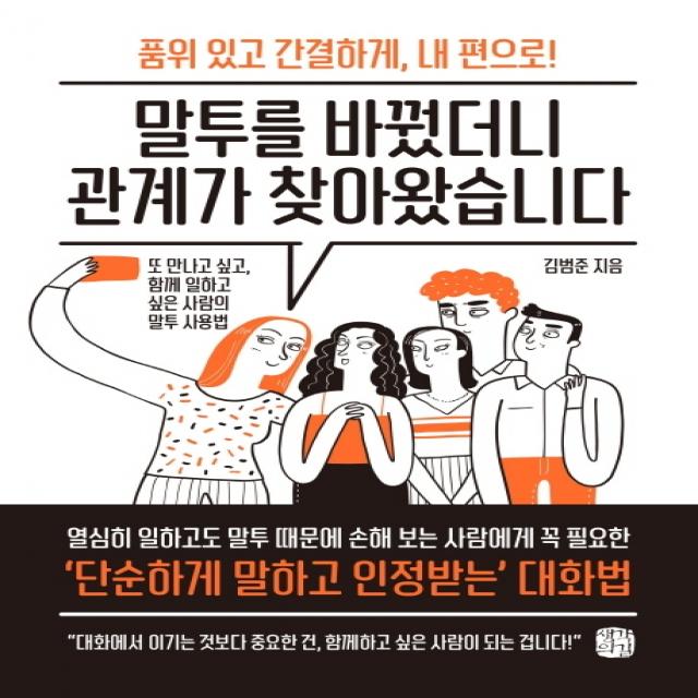 말투를 바꿨더니 관계가 찾아왔습니다:품위있고간결하게 내편으로! 또만나고싶고 함께일하고싶은사람의말투사용법, 생각의길