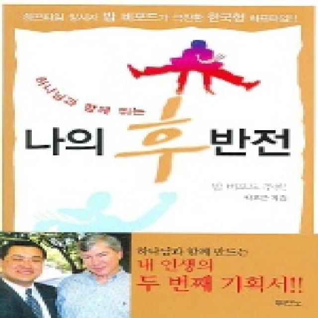 나의 후반전 하나님과 함께 뛰는 두란노서원