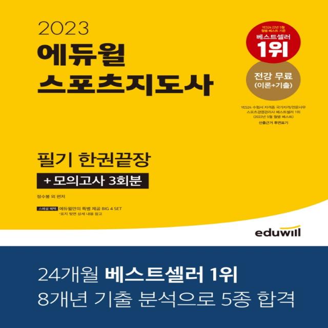 2023 에듀윌 스포츠지도사 필기 한권끝장 에듀윌