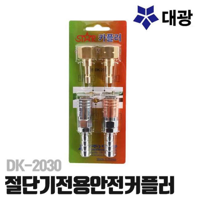 대광공업 절단기전용 안전커플러 DK-2030 용단기용 카플러 가스누출방지