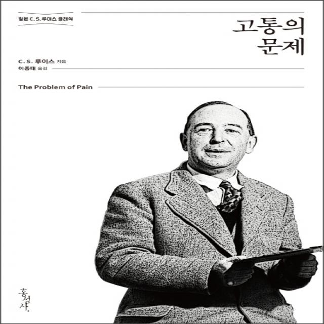 고통의 문제:정본 C. S. 루이스 클래식, 홍성사