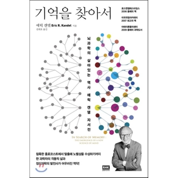 기억을 찾아서:뇌과학의 살아있는 역사 에릭 캔델 자서전 알에이치코리아