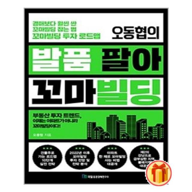 오동협의 발품 팔아 꼬마빌딩 / 국일증권경제연구소 [ 사은품 + 빠른배송]