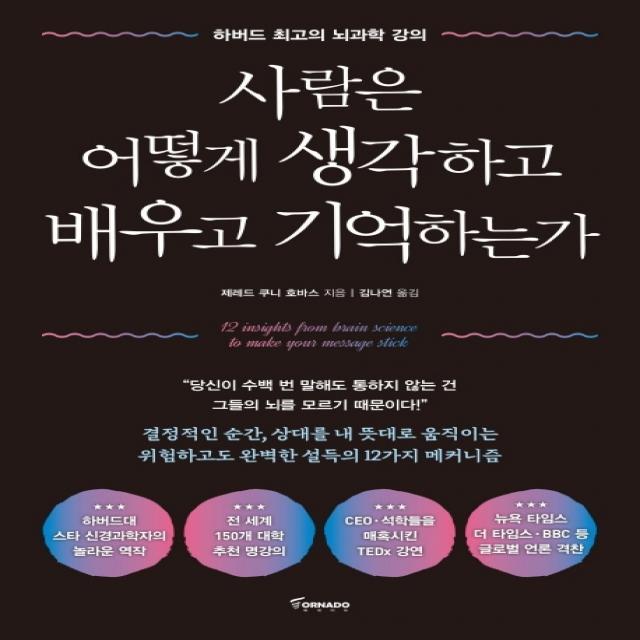 사람은 어떻게 생각하고 배우고 기억하는가:하버드 최고의 뇌과학 강의, 토네이도