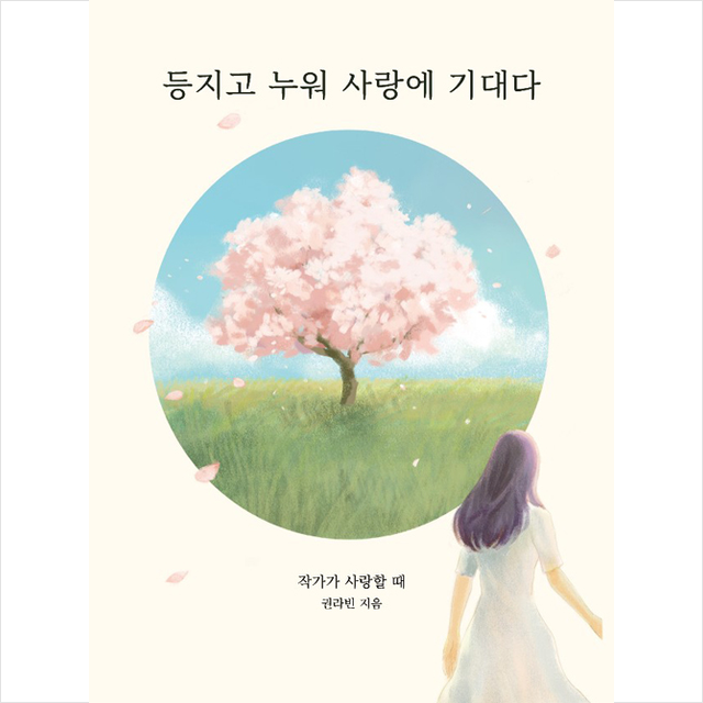 떠오름 등지고 누워 사랑에 기대다 +미니수첩제공