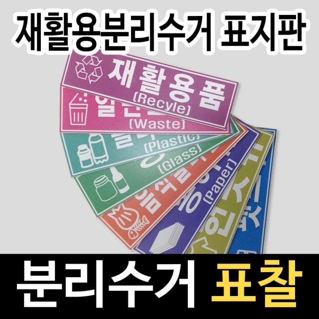알림천사 [소형]분리수거분류표지판 재활용분류스티커 16종류, 1개, 고철류