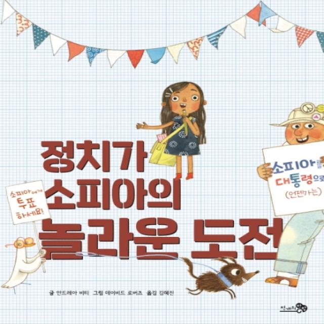 정치가 소피아의 놀라운 도전, 천개의바람