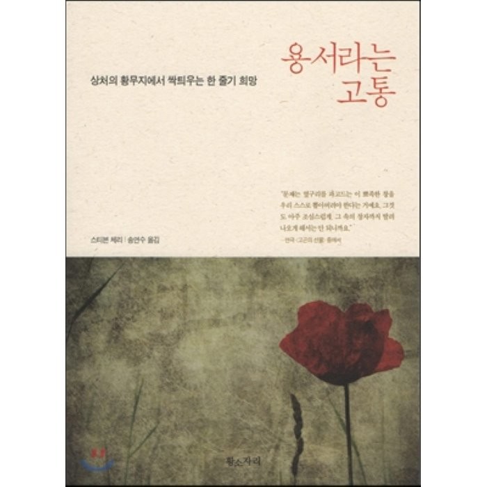 용서라는 고통:상처의 황무지에서 싹틔우는 한 줄기 희망, 황소자리