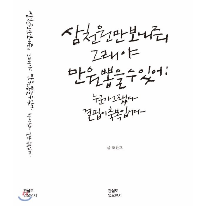 삼천원만 보내줘 그래야 만원 뽑을 수 있어 : 누군가 그랬다 결핍이 축복입니다, 관심도없으면서