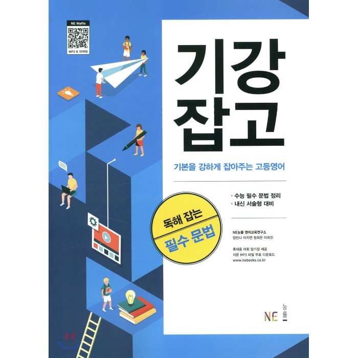 기강잡고 독해 잡는 필수 문법 (2020년) : 기본을 강하게 잡아주는 고등영어, NE능률