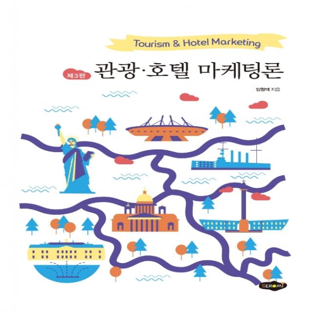 관광 호텔 마케팅론:Tourism & Hotel Marketing, 새로미