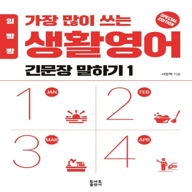 일빵빵 가장 많이 쓰는 생활영어 긴문장 말하기. 1, 토마토출판사