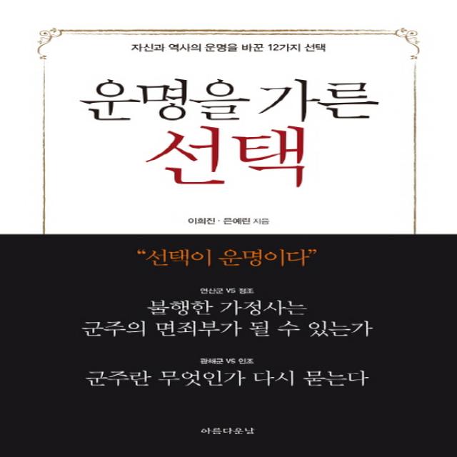 아름다운날 운명을 가른 선택 - 자신과 역사의 운명을 바꾼 12가지 선택, 단품