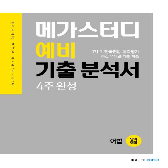 메가스터디 고등 영어영역 어법 고1 예비 기출분석서 4주 완성(2022):고1 2 전국연합 학력평가 최신 11개년 기출 학습, 메가스터디북스