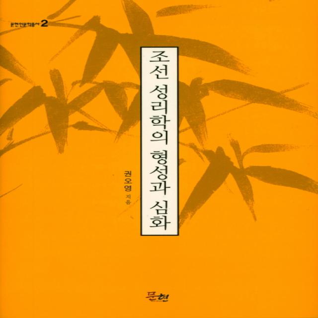 조선 성리학의 형성과 심화, 문현