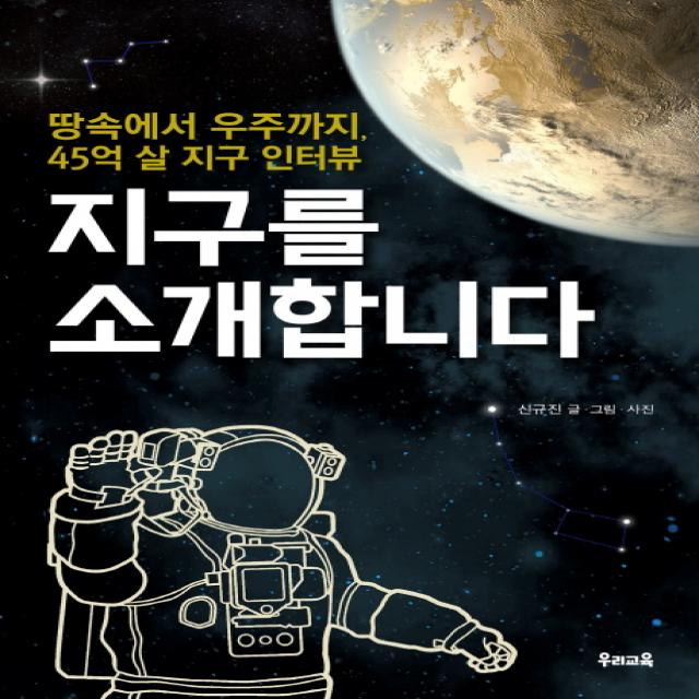 지구를 소개합니다:땅속에서 우주까지 45억 살 지구 인터뷰 우리교육