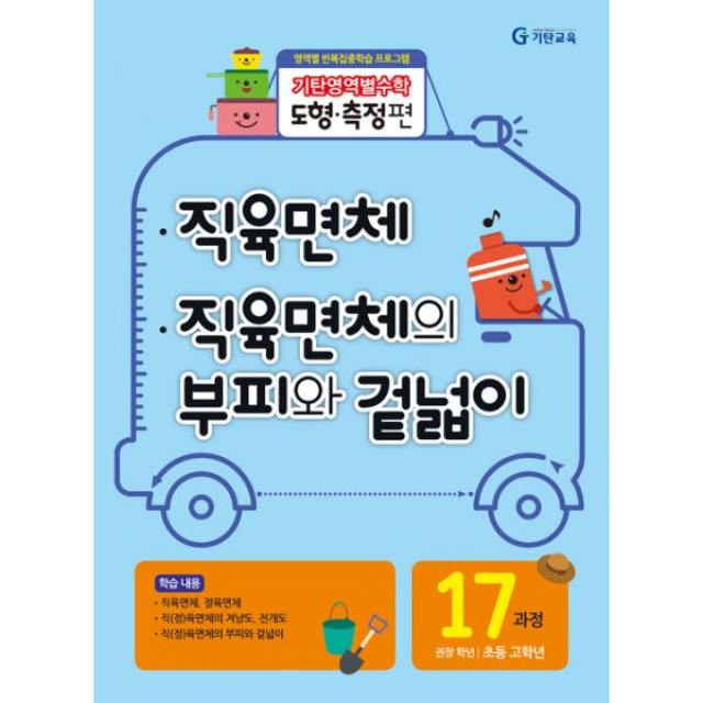 기탄영역별수학 도형.측정편 17과정 : 직육면체 / 직육면체의 부피와 겉넓이 : 초등 고학년 영역별 반복집중학습 프로그램, 기탄교육