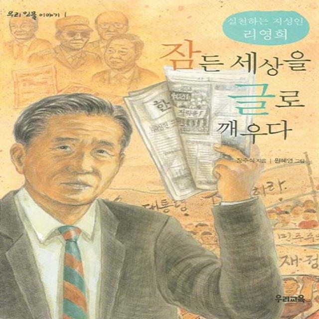 잠든 세상을 글로 깨우다:실천하는 지성인 리영희, 우리교육