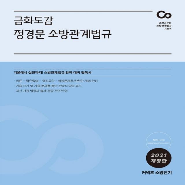 커넥츠 소방단기 금화도감 정경문 소방관계법규(2021):기본에서 실전까지! 소방관계법규 완벽 대비 필독서, 에스티유니타스