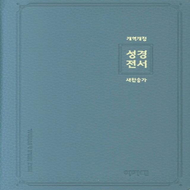 개역개정 새찬송가 성경전서 소/합본/색인/Pu지퍼/인디고블루 Nkr62as 아가페출판사