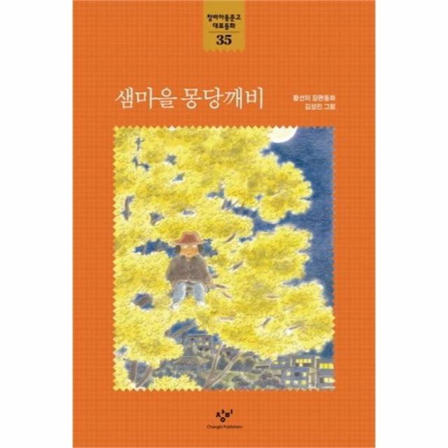 웅진북센 샘마을 몽당깨비 35 창비 아동문고 대표동화, One color | One Size@1