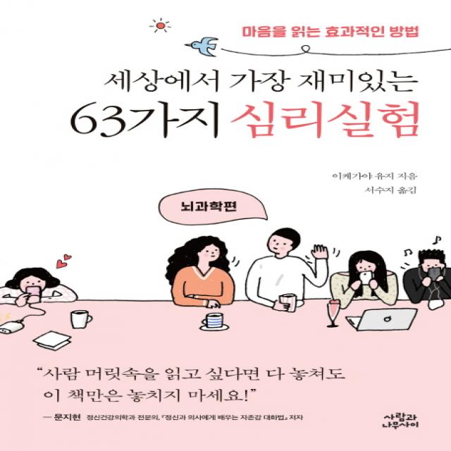 세상에서 가장 재미있는 63가지 심리실험: 뇌과학편:마음을 읽는 효과적인 방법, 사람과나무사이