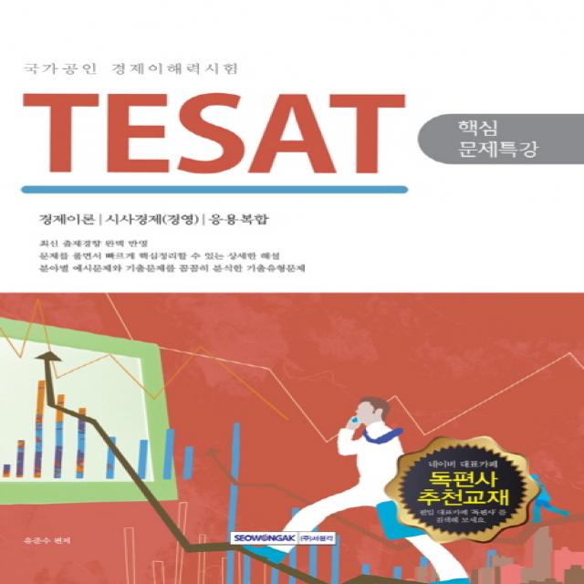 TESAT(국가공인 경제이해력시험) 핵심문제특강:경제이론 시사경제(경영) 응용복합, 서원각