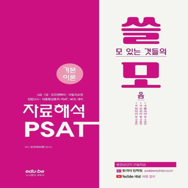 쓸모 PSAT 자료해석 기본이론:쓸모 있는 것들의 모음, 에듀비, 9791190386715, 논리와비판 연구소 편저