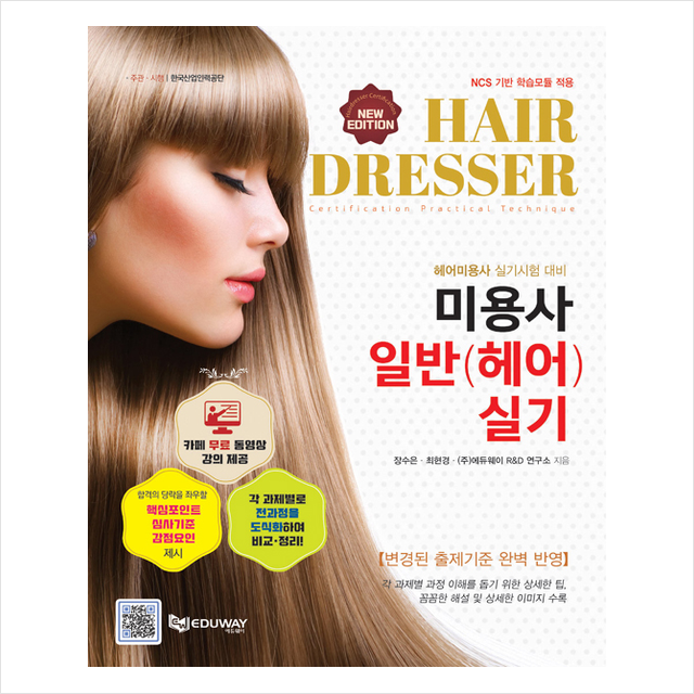 에듀웨이 미용사일반(헤어) 실기, 스프링제본 1권 (교환&반품불가)