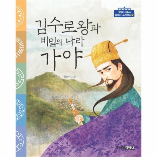 웅진북센 김수로왕과 비밀의 나라 가야 2 박영규 선생님의, One color | One Size@1