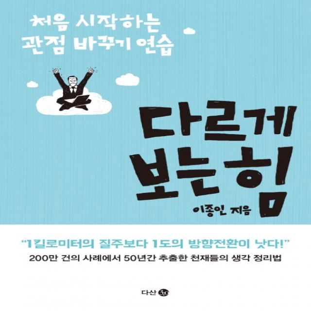 다르게 보는 힘 : 처음 시작하는 관점 바꾸기 연습 다산3.0