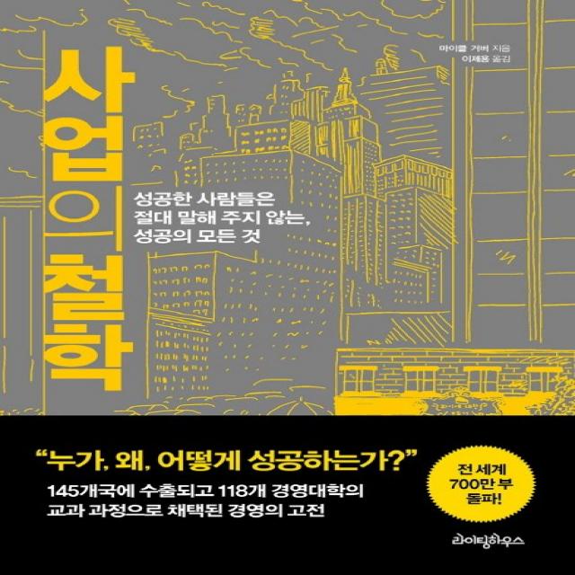 사업의 철학:성공한 사람들은 절대 말해 주지 않는 성공의 모든 것 라이팅하우스