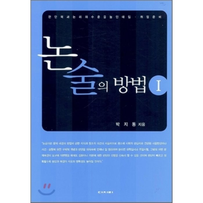 논술의 방법 1 : 판단력과 논리의 수준을 높인 대입ㆍ취업 준비, 다지리