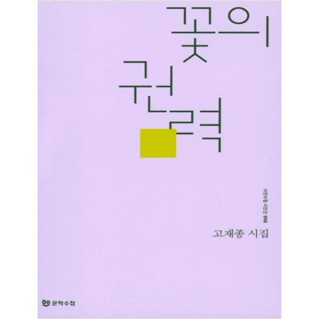 [문학수첩] 꽃의 권력 고재종 시집 (시인수첩 시인선 6 )