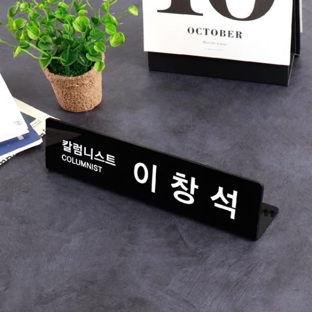 아크릴명패 주문제작 대표이사 사장 행사 NP1L4B, 검정_NP1L4B_중 25x6cm(3T)