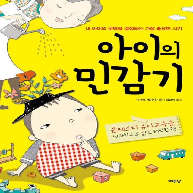 아이의 민감기:내 아이의 운명을 결정하는 가장 중요한 시기, 예문당