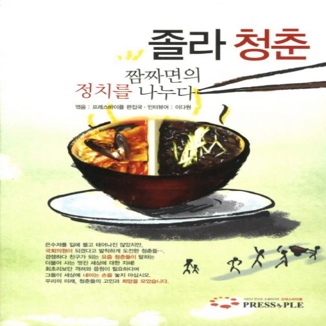 졸라 청춘:짬짜면의 정치를 나누다, 프레스바이플