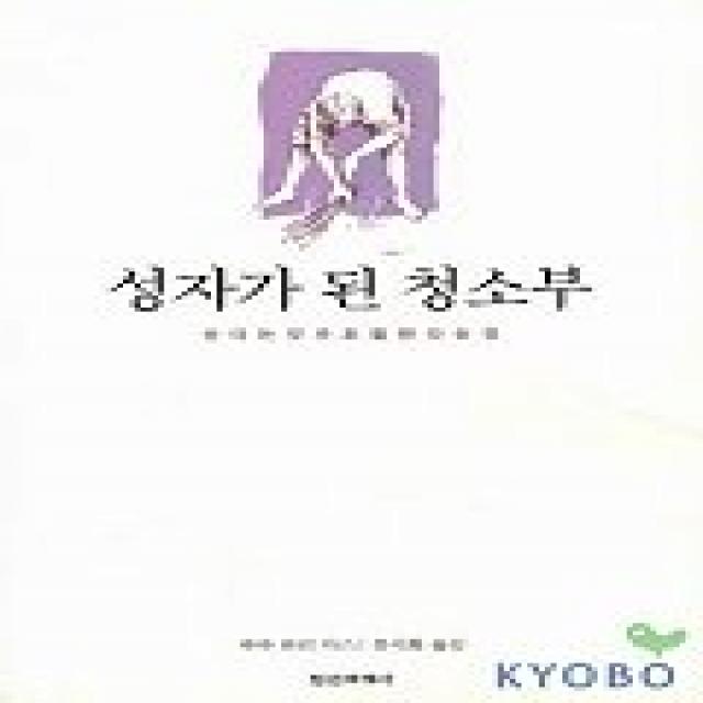 성자가 된 청소부 정신세계사