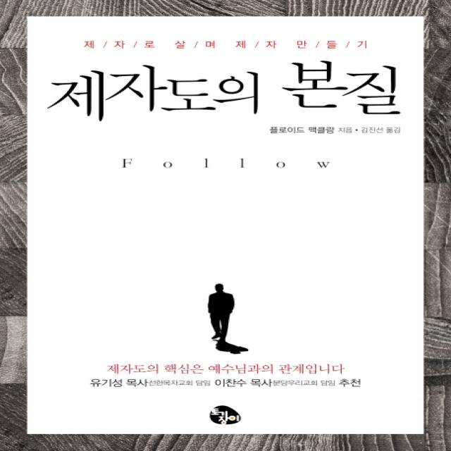 제자도의 본질:제자로 살며 제자 만들기 토기장이